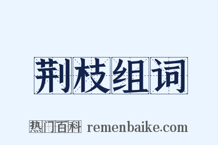 荆枝组词是什么意思的图片